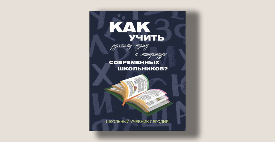 Психологи о школьном учебнике. Как учить русскому языку и литературе современных школьников?