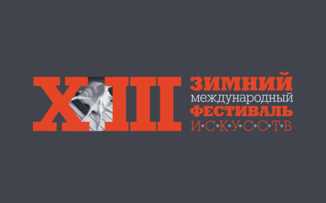 16–18 февраля 2020 г. — Зимняя школа поэтов в рамках XIII Зимнего международного фестиваля искусств Юрия Башмета в Сочи