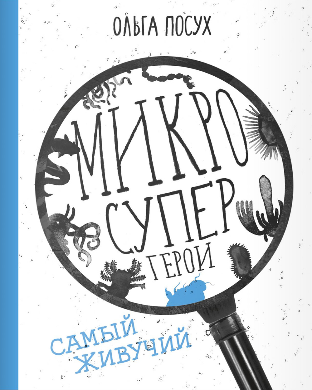 Ольга Посух. Микросупергерои. Самый живучий. Самокат, 2018.