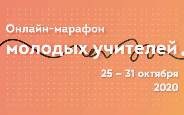 25 – 31 октября 2020 – Марафон молодых учителей русского языка и литературы «Семеро смелых»
