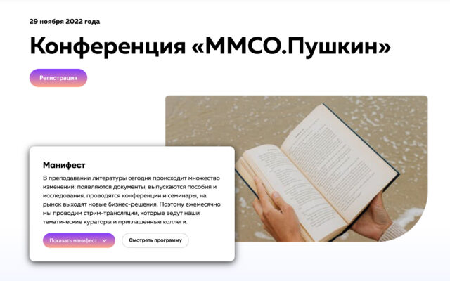 Ноябрь–декабрь 2022 – Онлайн-конференции для учителей литературы “ММСО.Пушкин”