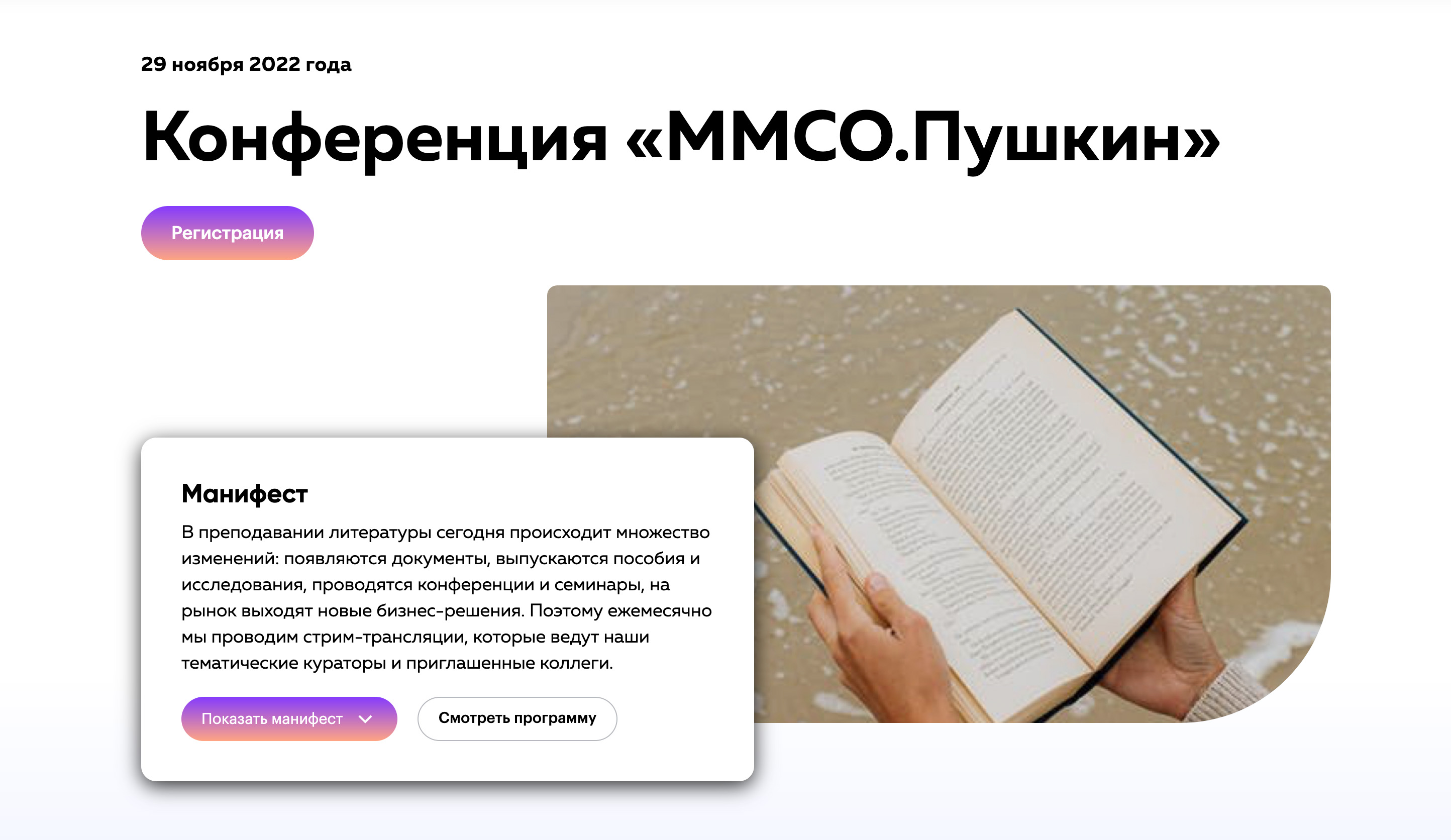 Ноябрь–декабрь 2022 – Онлайн-конференции для учителей литературы “ММСО.Пушкин”