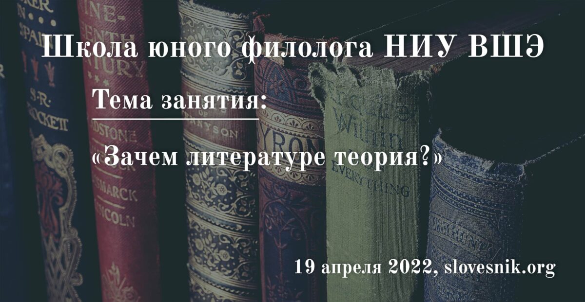 19 апреля 2022 г. — Занятие в Школе юного филолога НИУ ВШЭ  «Зачем литературе теория?»