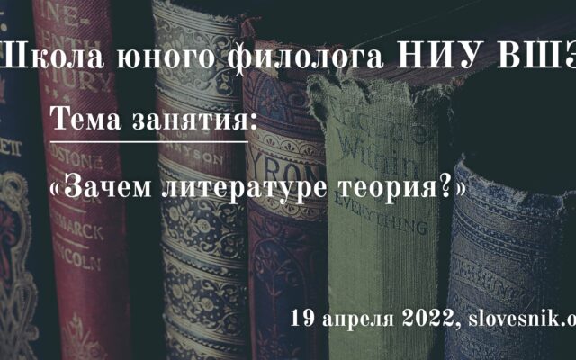 19 апреля 2022 г. — Занятие в Школе юного филолога НИУ ВШЭ  «Зачем литературе теория?»