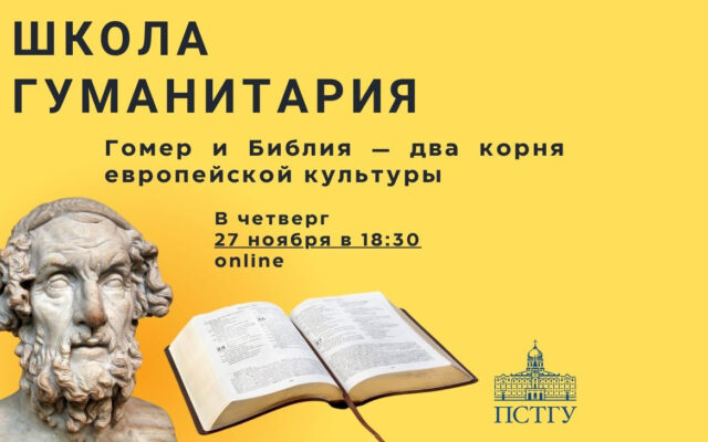 27 ноября 2025 – Занятие Школы гуманитария ПСТГУ «Гомер и Библия — два корня европейской культуры» для 9-11 классников (онлайн)