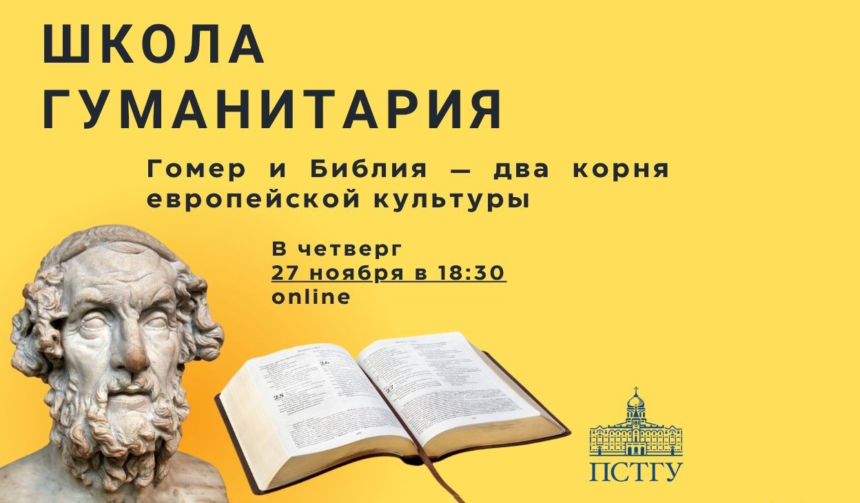 27 ноября 2025 – Занятие Школы гуманитария ПСТГУ «Гомер и Библия — два корня европейской культуры» для 9-11 классников (онлайн)