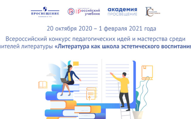 20 октября 2020 – 1 февраля 2021 — Всероссийский конкурс педагогических идей и мастерства среди учителей литературы «Литература как школа эстетического воспитания»