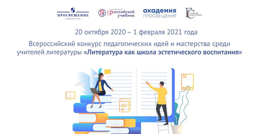 20 октября 2020 – 1 февраля 2021 — Всероссийский конкурс педагогических идей и мастерства среди учителей литературы «Литература как школа эстетического воспитания» 20 октября 2020 – 1 февраля 2021 — Всероссийский конкурс педагогических идей и мастерства среди учителей литературы «Литература как школа эстетического воспитания»