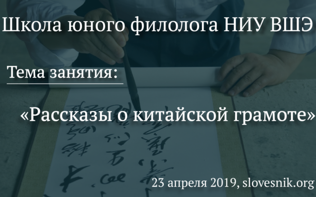 23 апреля 2019 г. — Занятие Школы юного филолога НИУ ВШЭ. Тема: «Рассказы о китайской грамоте».