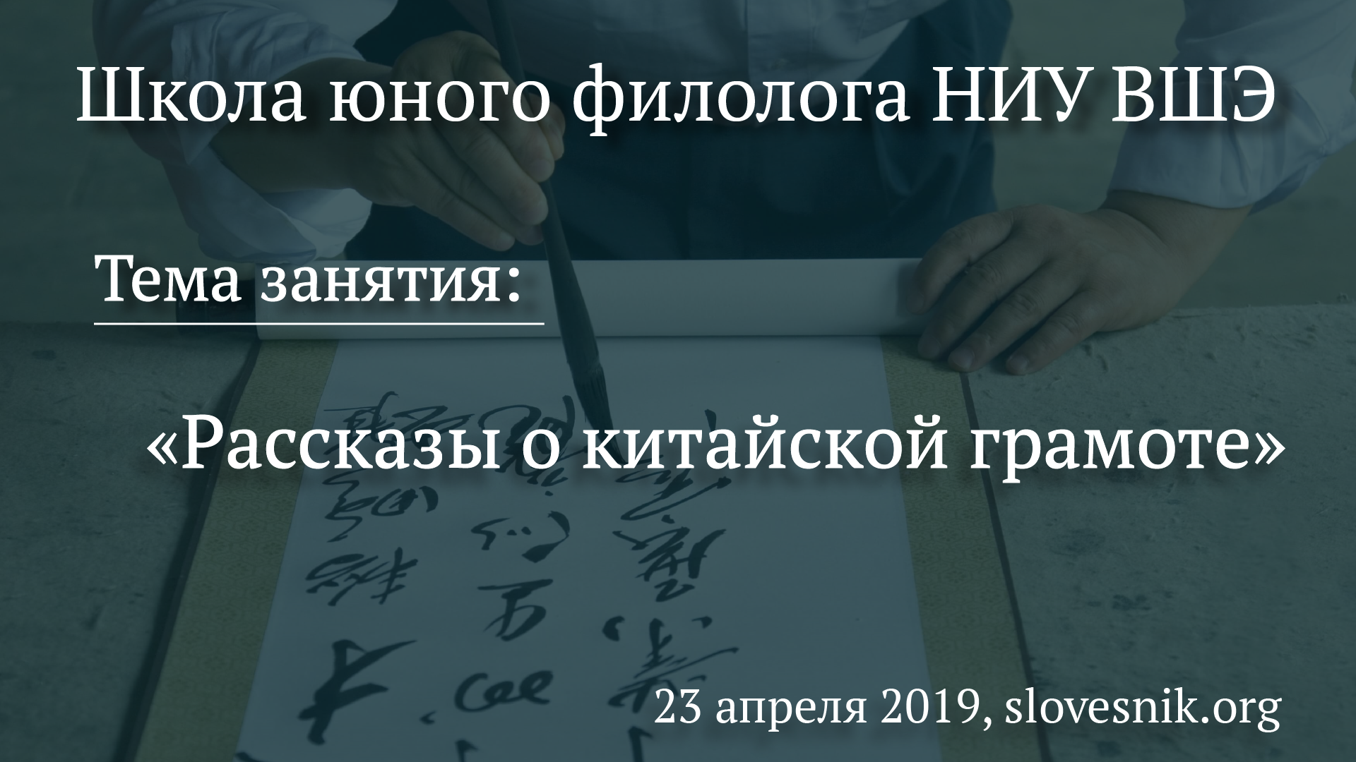 23 апреля 2019 г. — Занятие Школы юного филолога НИУ ВШЭ. Тема: «Рассказы о китайской грамоте». 23 апреля 2019 г. — Занятие Школы юного филолога НИУ ВШЭ. Тема: «Рассказы о китайской грамоте».