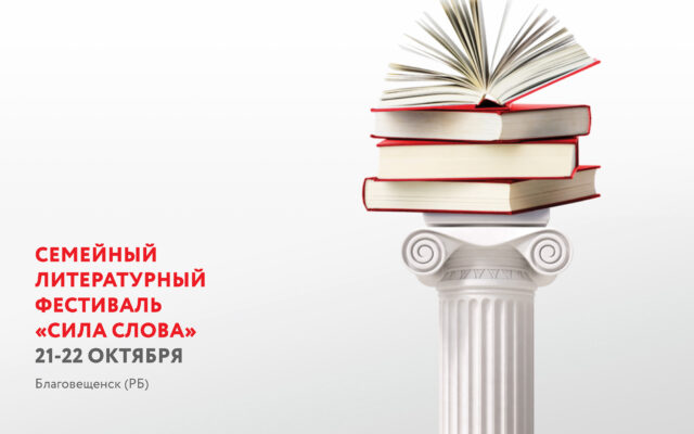 21–22 октября 2023 г. – Семейный литературный фестиваль «Сила слова» (Башкортостан)