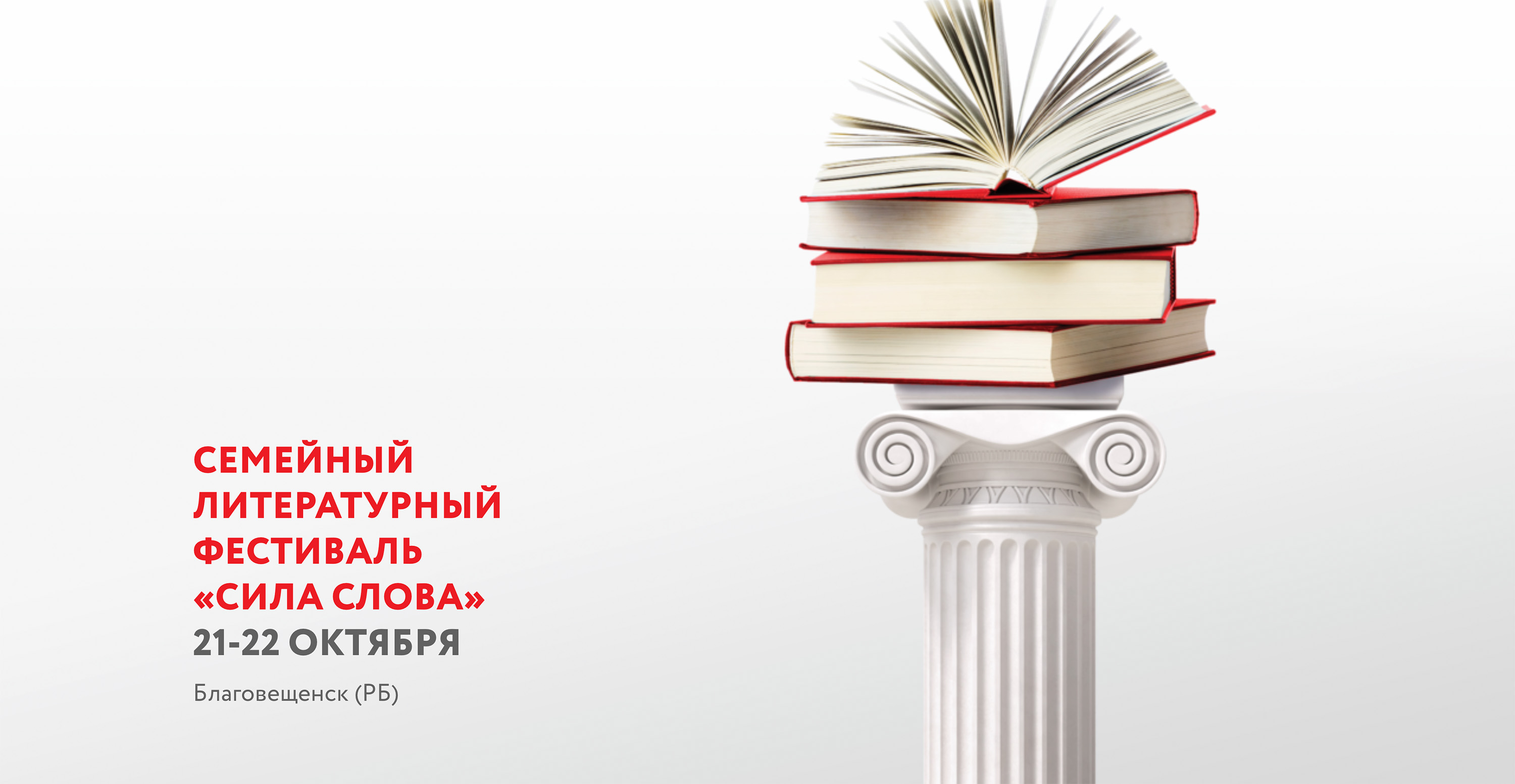 21–22 октября 2023 г. – Семейный литературный фестиваль «Сила слова» (Башкортостан) 21–22 октября 2023 г. – Семейный литературный фестиваль «Сила слова» (Башкортостан)