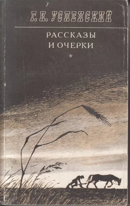 2-Глеб Успенский 3.jpg