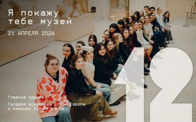 21 апреля 2024 – Акция «Я покажу тебе музей» в Пушкинском