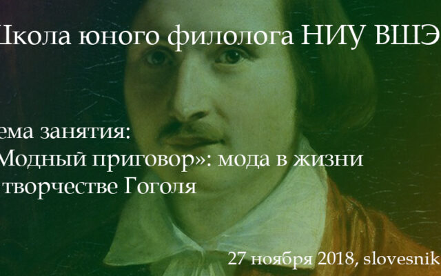 27 ноября 2018 г. — Занятие Школы юного филолога НИУ ВШЭ. «Модный приговор»: мода в жизни и творчестве Гоголя