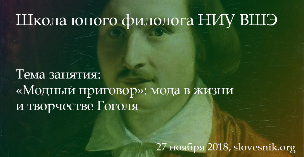 27 ноября 2018 г. — Занятие Школы юного филолога НИУ ВШЭ. «Модный приговор»: мода в жизни и творчестве Гоголя 27 ноября 2018 г. — Занятие Школы юного филолога НИУ ВШЭ. «Модный приговор»: мода в жизни и творчестве Гоголя