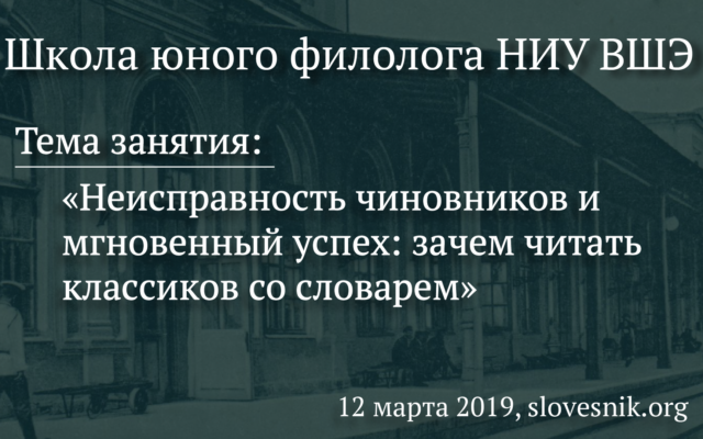 12 марта 2019 г. — Занятие ШЮФ НИУ ВШЭ. Тема занятия: Неисправность чиновников и мгновенный успех: зачем читать классиков со словарем.