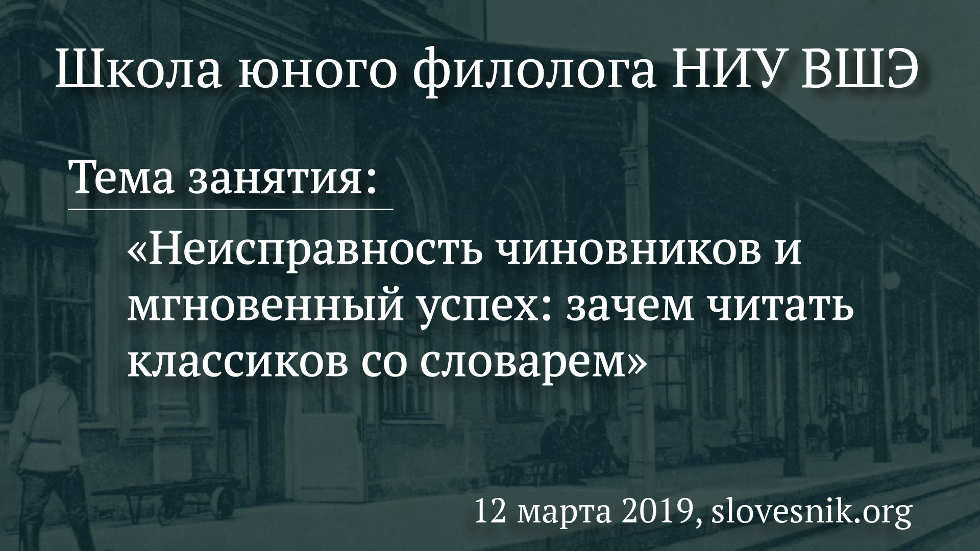12 марта 2019 г. — Занятие ШЮФ НИУ ВШЭ. Тема занятия: Неисправность чиновников и мгновенный успех: зачем читать классиков со словарем. 12 марта 2019 г. — Занятие ШЮФ НИУ ВШЭ. Тема занятия: Неисправность чиновников и мгновенный успех: зачем читать классиков со словарем.