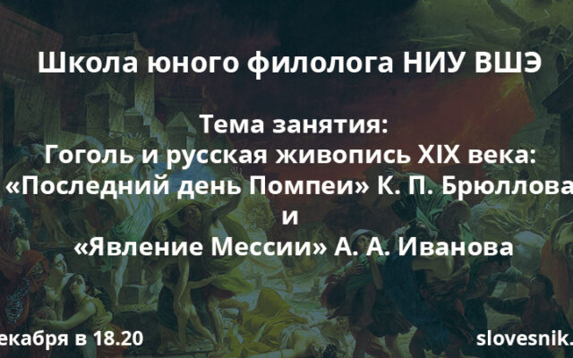 6 декабря 2017 — Занятие ШЮФ НИУ ВШЭ. Тема занятия: Гоголь и русская живопись XIX века: «Последний день Помпеи» К. П. Брюллова и «Явление Мессии» А. А. Иванова.