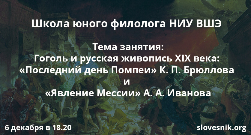 6 декабря 2017 — Занятие ШЮФ НИУ ВШЭ. Тема занятия: Гоголь и русская живопись XIX века: «Последний день Помпеи» К. П. Брюллова и «Явление Мессии» А. А. Иванова. 6 декабря 2017 — Занятие ШЮФ НИУ ВШЭ. Тема занятия: Гоголь и русская живопись XIX века: «Последний день Помпеи» К. П. Брюллова и «Явление Мессии» А. А. Иванова.