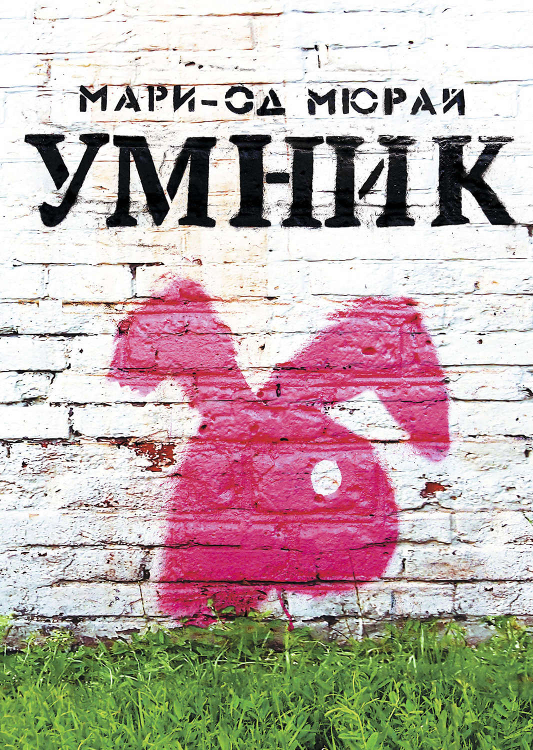 Мари-Од Мюрай. Умник. Самокат, 2015. 