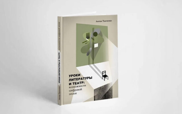 Новинка: книга Антона Ткаченко «Уроки литературы и театр: возможности цифровой эпохи»