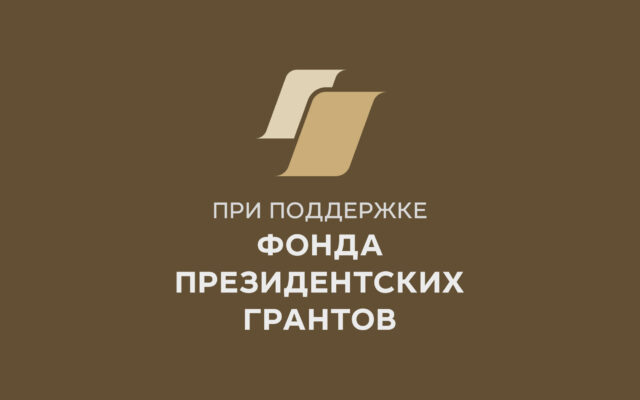 Гильдия словесников – победитель конкурса Фонда Президентских грантов