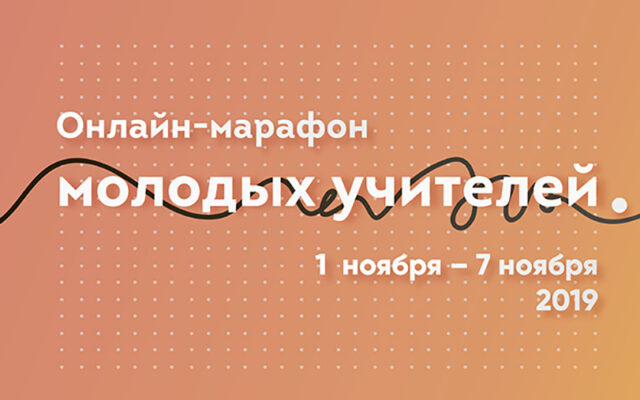 1–7 ноября 2019 г. – Онлайн-марафон молодых учителей русского языка и литературы