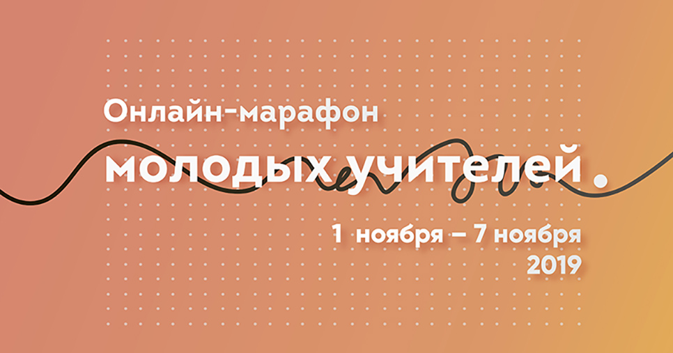 1–7 ноября 2019 г. – Онлайн-марафон молодых учителей русского языка и литературы 1–7 ноября 2019 г. – Онлайн-марафон молодых учителей русского языка и литературы