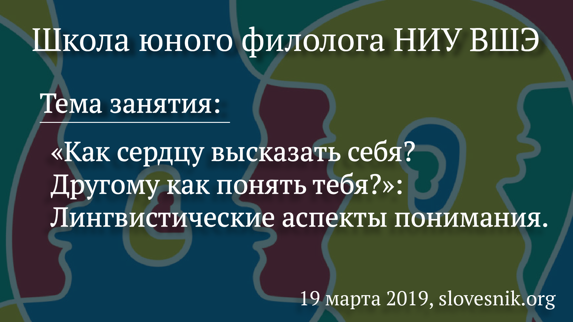 19 марта 2019 г. — Занятие ШЮФ НИУ ВШЭ. Тема занятия: «Как сердцу высказать себя? Другому как понять тебя?»: Лингвистические аспекты понимания. 19 марта 2019 г. — Занятие ШЮФ НИУ ВШЭ. Тема занятия: «Как сердцу высказать себя? Другому как понять тебя?»: Лингвистические аспекты понимания.