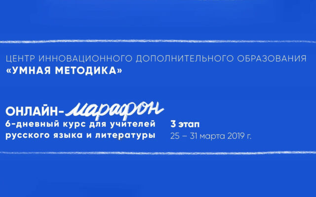 25–31 марта 2019 г. – Третий этап марафона для учителей «Умной методики»