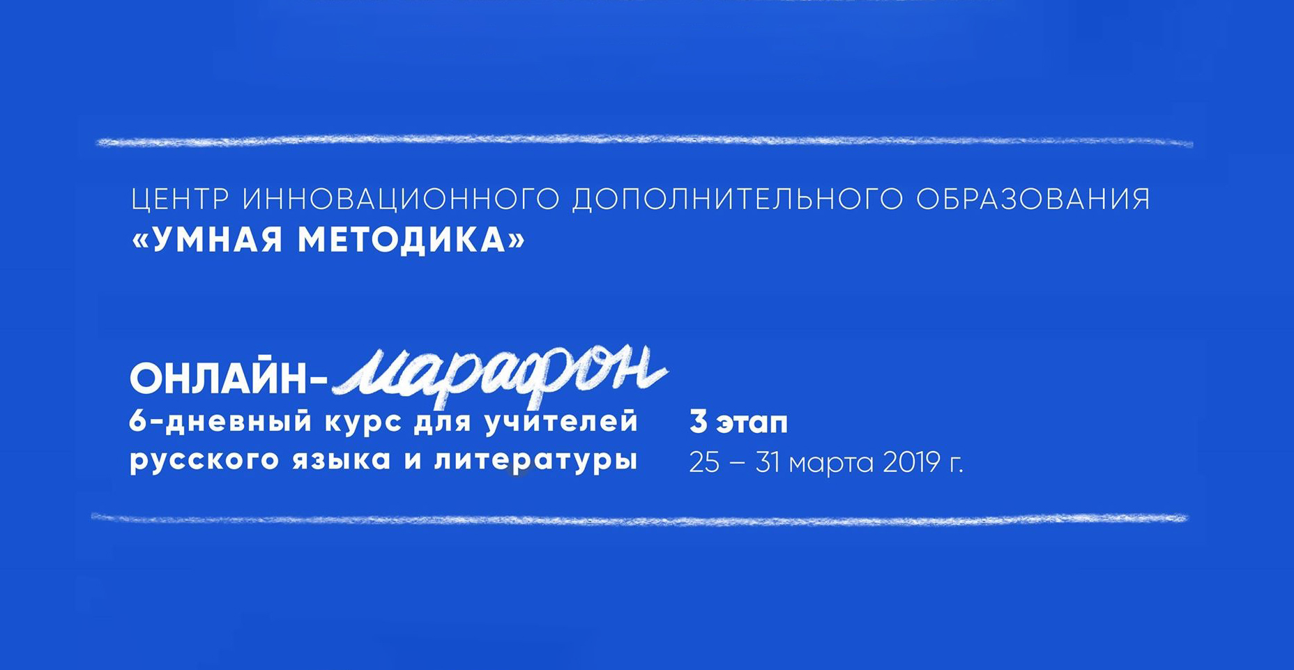 25–31 марта 2019 г. – Третий этап марафона для учителей «Умной методики» 25–31 марта 2019 г. – Третий этап марафона для учителей «Умной методики»