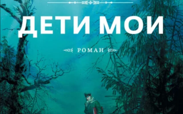 Гузель Яхина «Дети мои»