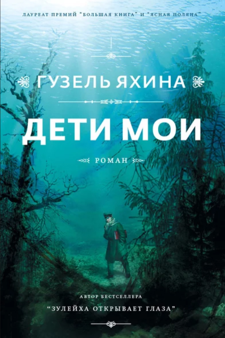 Гузель Яхина «Дети мои»