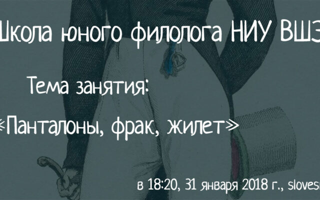 31 января 2018 — Занятие Школы юного филолога НИУ ВШЭ. Тема занятия: Панталоны, фрак, жилет