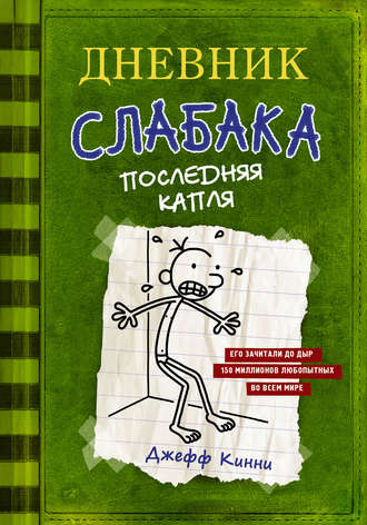 Джефф Кинни. Дневник слабака. Последняя капля. АСТ, 2017.