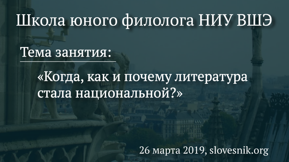 26 марта 2019 г. — Занятие ШЮФ НИУ ВШЭ. Тема занятия: Когда, как и почему литература стала национальной?