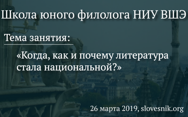 26 марта 2019 г. — Занятие ШЮФ НИУ ВШЭ. Тема занятия: Когда, как и почему литература стала национальной?