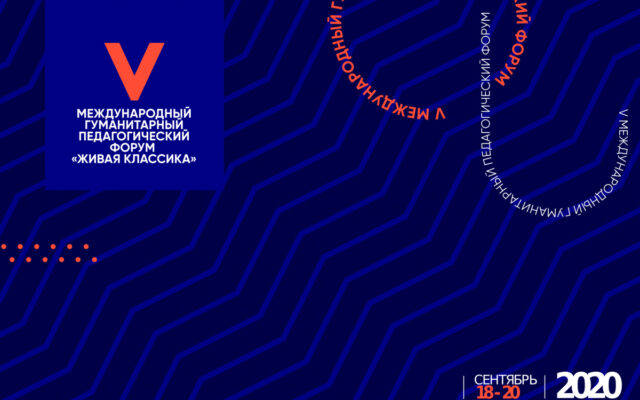 18–20 сентября 2020 — Международный гуманитарный педагогический онлайн-форум «Живая классика»