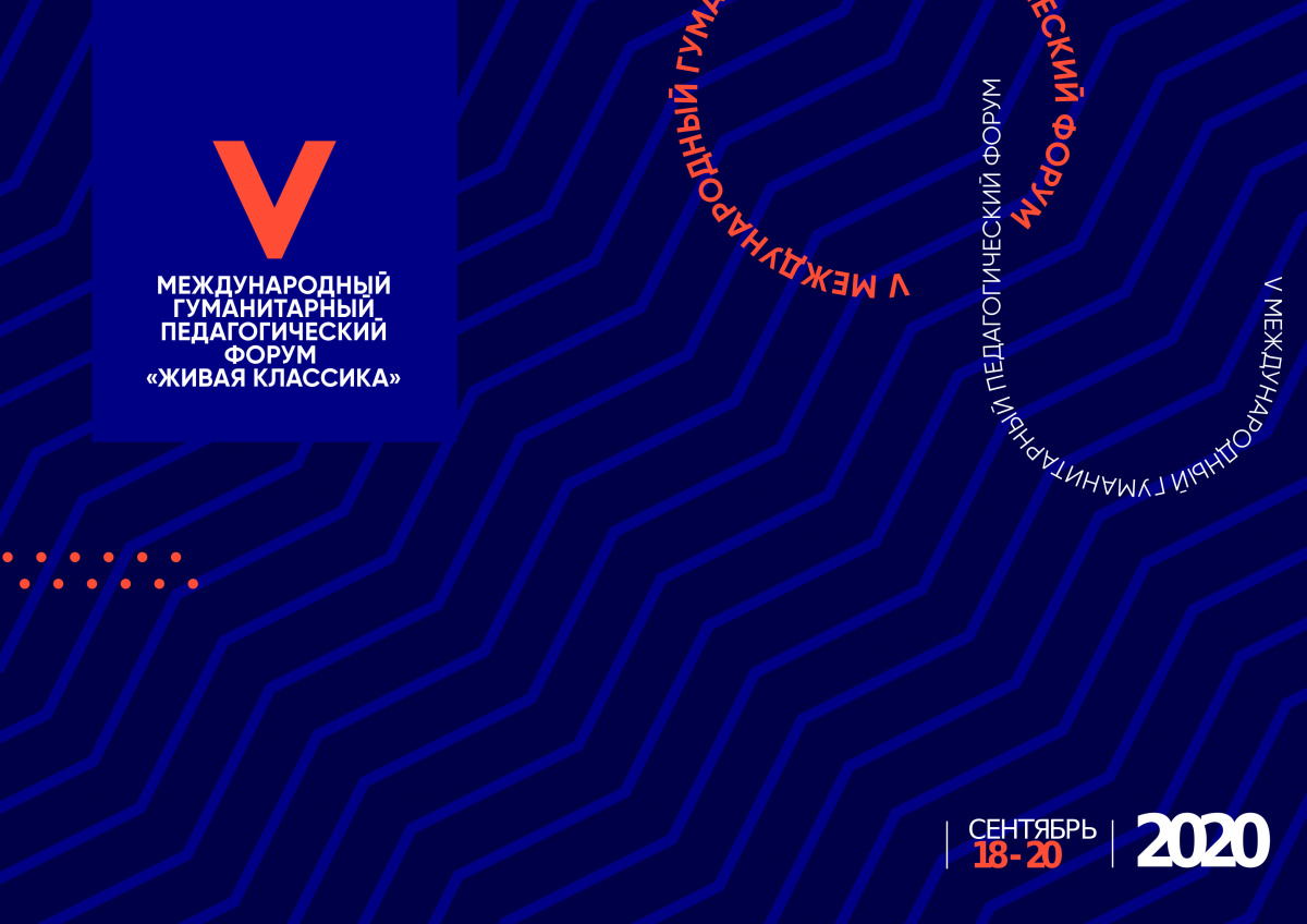18–20 сентября 2020 — Международный гуманитарный педагогический онлайн-форум «Живая классика» 18–20 сентября 2020 — Международный гуманитарный педагогический онлайн-форум «Живая классика»