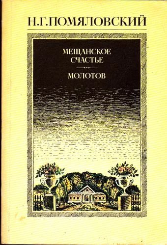 3-Помяловский 3.jpg