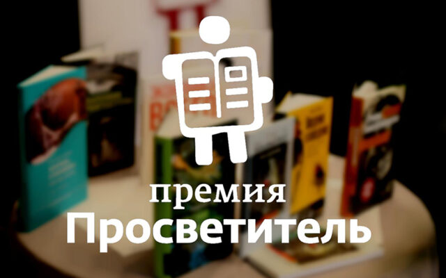 Шорт-лист премий «Просветитель» и «Просветитель.Digital»