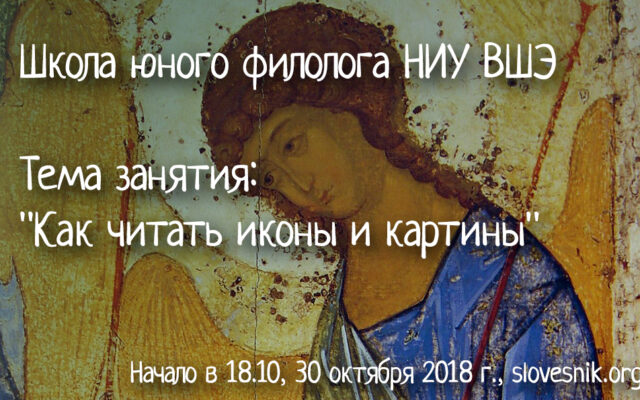 30 октября 2018 г. – Школа юного филолога НИУ ВШЭ. «Как читать иконы и картины»
