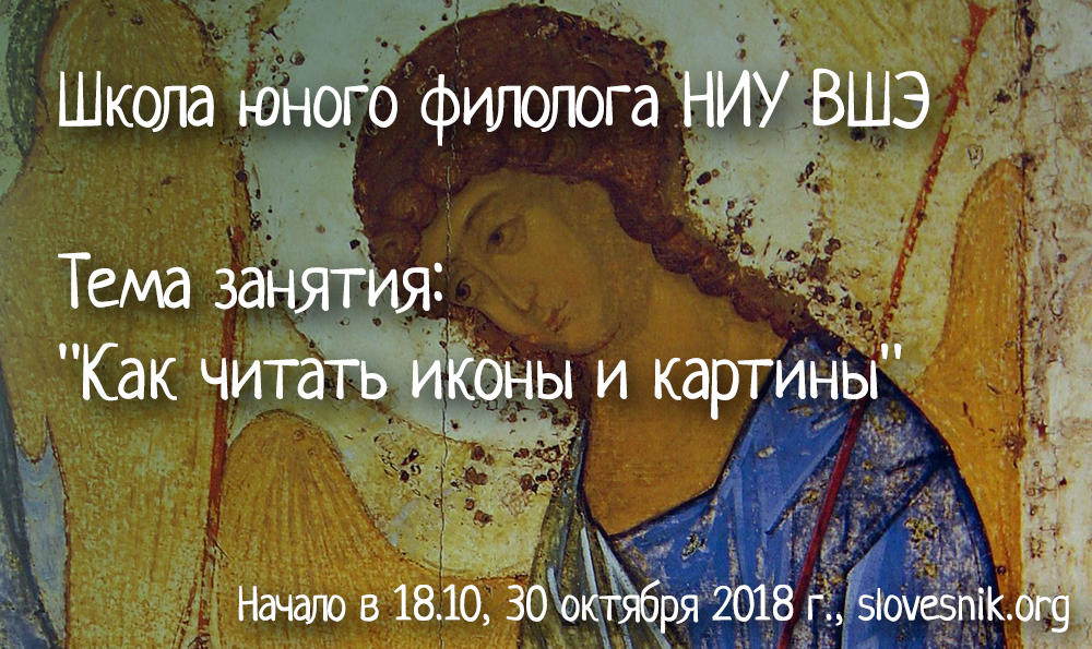 30 октября 2018 г. – Школа юного филолога НИУ ВШЭ. «Как читать иконы и картины»