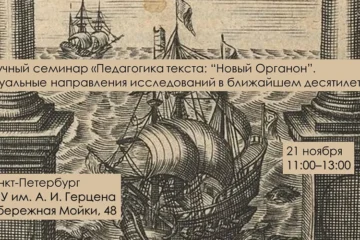 21 ноября 2019 г. — Научный семинар «Педагогика текста: „Новый Органон“. Актуальные направления исследований в ближайшем десятилетии» 21 ноября 2019 г. — Научный семинар «Педагогика текста: „Новый Органон“. Актуальные направления исследований в ближайшем десятилетии»