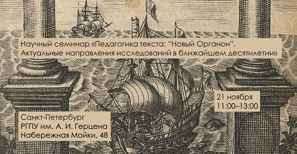 21 ноября 2019 г. — Научный семинар «Педагогика текста: „Новый Органон“. Актуальные направления исследований в ближайшем десятилетии»