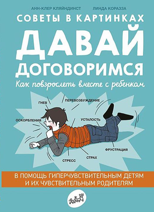 Анн-Клер Кляйндинст. Давай договоримся. Самокат, 2018.