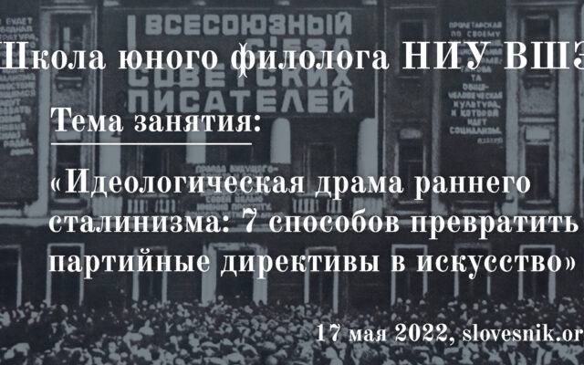 17 мая 2022 г. — Занятие в Школе юного филолога НИУ ВШЭ  «Идеологическая драма раннего сталинизма: 7 способов превратить партийные директивы в искусство»