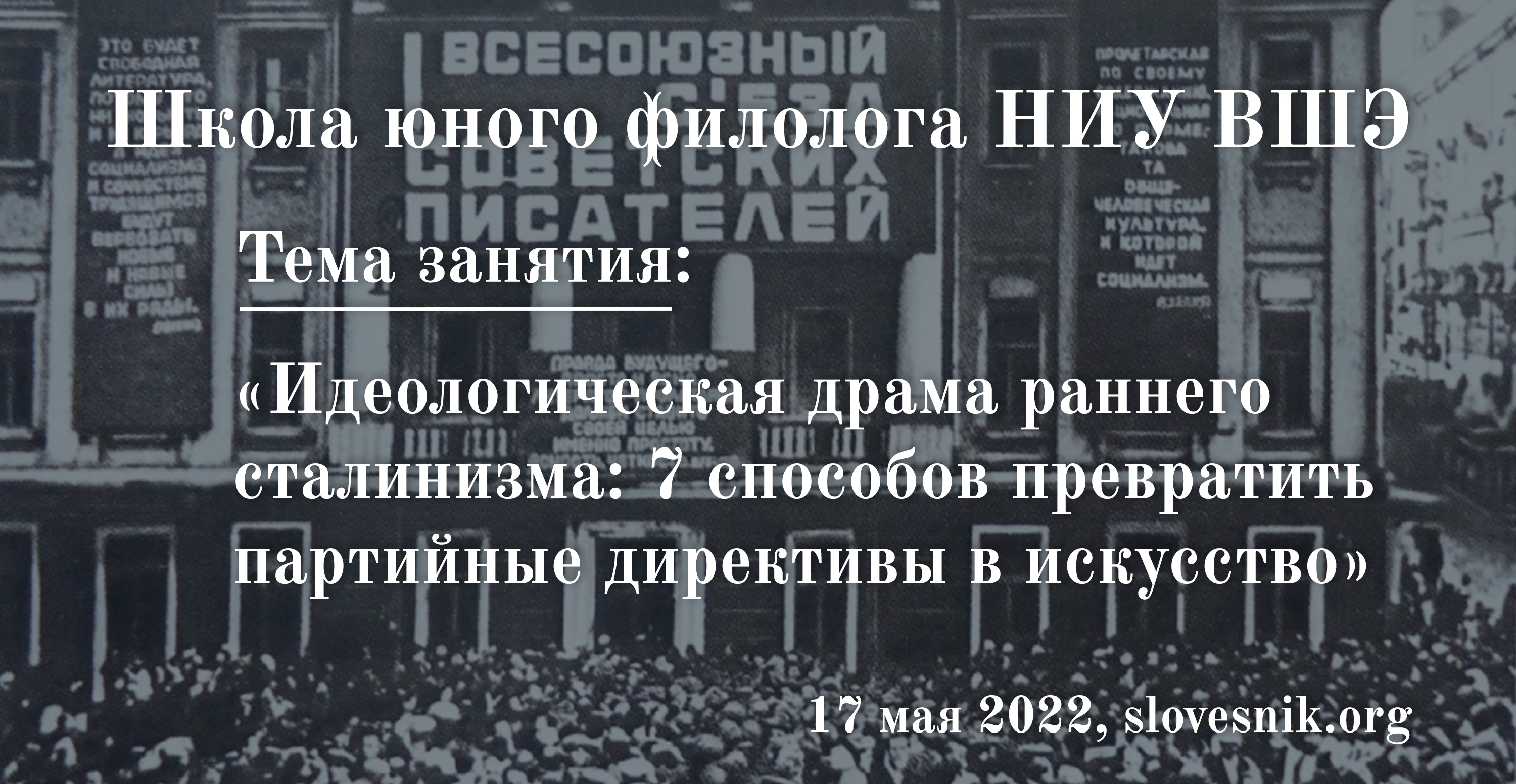 17 мая 2022 г. — Занятие в Школе юного филолога НИУ ВШЭ «Идеологическая драма раннего сталинизма: 7 способов превратить партийные директивы в искусство» 17 мая 2022 г. — Занятие в Школе юного филолога НИУ ВШЭ «Идеологическая драма раннего сталинизма: 7 способов превратить партийные директивы в искусство»