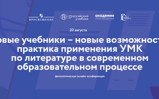 20 августа 2020 — Филологическая онлайн-конференция «Новые учебники — новые возможности»